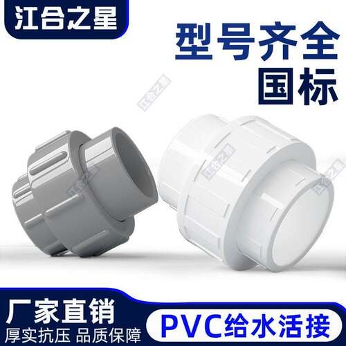 PVC活接管道给水管活接头单由令快接头上下水管件接头20 25 32 40