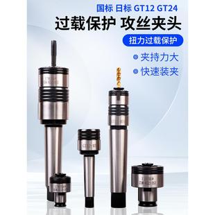 攻丝夹头GT12丝锥夹头扭力过载保护防断丝锥摇臂钻台钻钻铣床车床