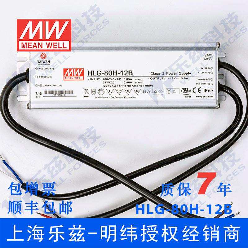 明纬12V LED电源80W HLG-80H-12B 5A恒流+12V恒压防水调光7年质保