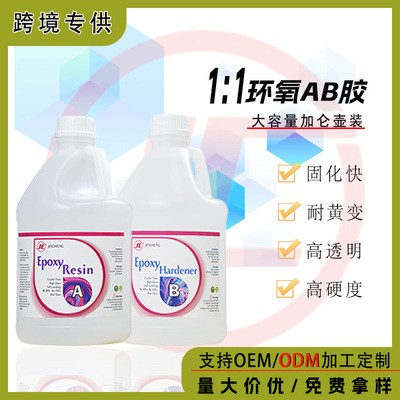 跨境加仑壶ab胶1:1高透明DIY饰品烟灰缸水晶滴胶自消泡环氧树脂胶