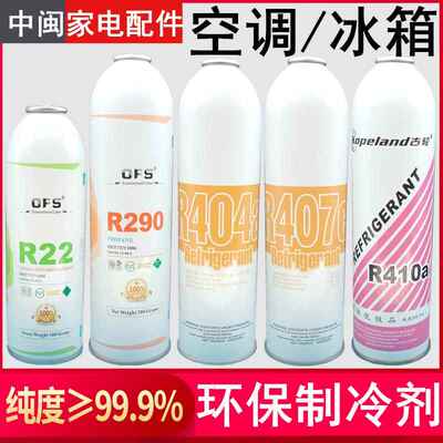 OFS古轮R22R32空调冰箱制冷剂R290R404R407CR410罐装环保冷媒雪种