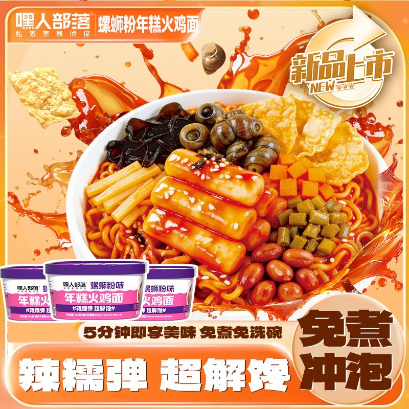 火鸡面味螺蛳粉【螺蛳味火鸡面】嘿人部落新品螺蛳粉味酸臭热辣拌