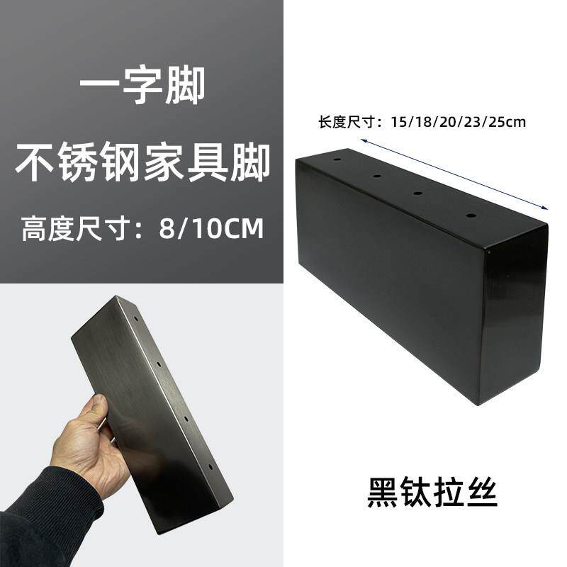 不锈钢8公分10CM高一字脚黑钛色沙发脚床脚茶几腿电视柜脚床头脚