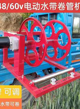 电动水带收卷机48v60v农场农田用浇地水管卷管器水管滴灌带收纳架