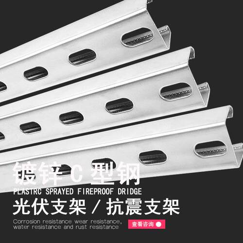 304不锈钢热镀锌C型钢21*41*52*62锌铝镁光伏支架管廊防火U型横担