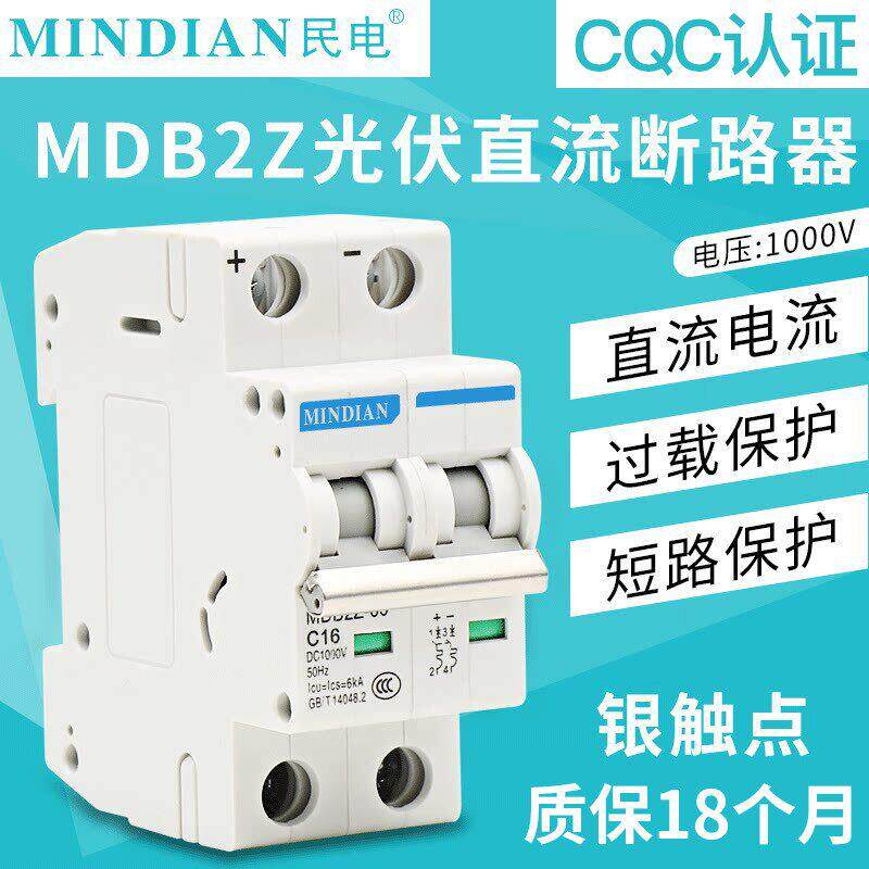 直流断路器Mdb2Z-63 Dc1000V 63A无限民用光伏空气开关发射真空
