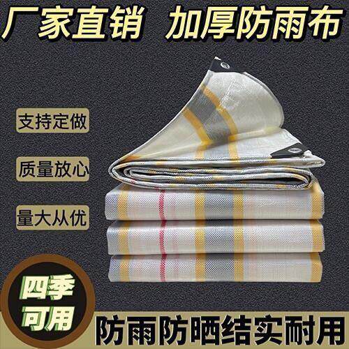 加厚金包银防雨布防水防晒塑料耐磨篷布户外遮阳遮雨货车雨棚苫布