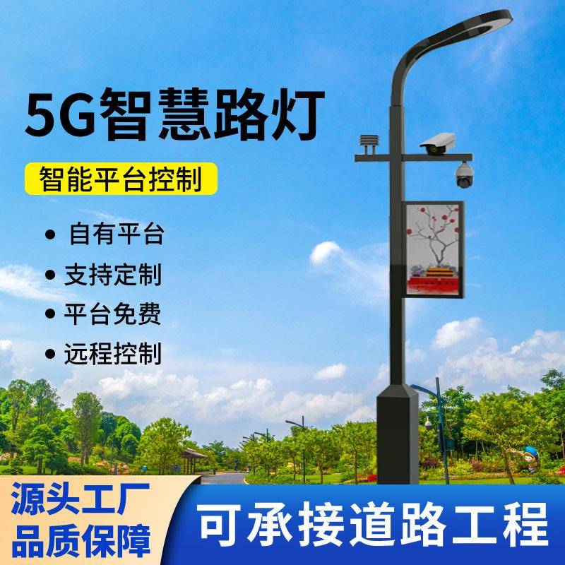 智慧路灯厂家供应5G智能灯杆WiFi监控杆智能照明灯具智慧城市路灯