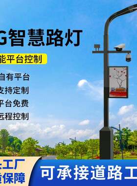 智慧路灯厂家供应5G智能灯杆WiFi监控杆智能照明灯具智慧城市路灯