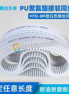 8M白色聚氨酯PU钢丝接驳同步带HTD8M2248 2256 2264 2272