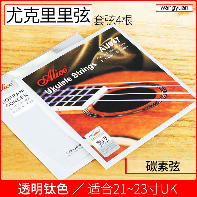 爱丽丝尤克里里弦21/23/26寸乌克丽丽ukulele小吉他通用碳素琴弦