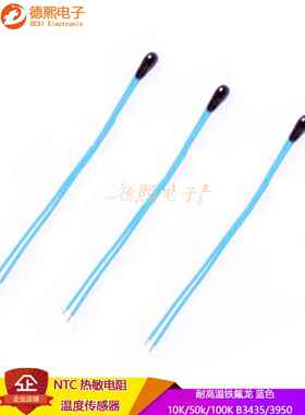 负温NTC热敏电阻蓝色铁氟龙线10K/50K/100K B3435/3950温度传感器