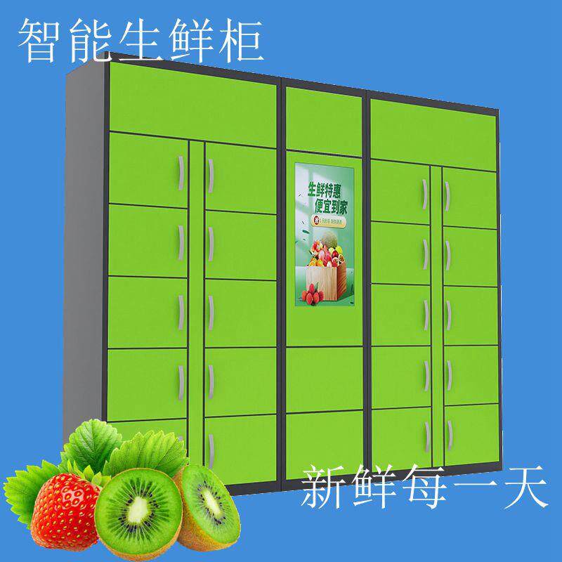 共享自助存餐柜智能生鲜柜社区学校智能生鲜自提柜蔬果临时存储柜