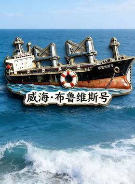 新品威海布鲁维斯号压克力磁吸冰箱贴高颜值旅游文旅纪念小礼品