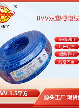 深圳市金环宇电线电缆BVV1.5平方铜芯双胶皮百米