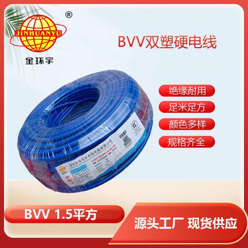 深圳市金环宇电线电缆BVV1.5平方铜芯双胶皮百米