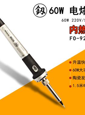 福冈工具内热式电烙铁FO-9260B电子焊接烙铁60W不可调温尖头烙铁