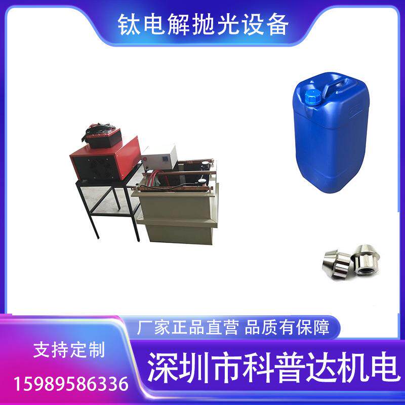 纯钛电解抛光设备钛合金着色阳极氧化抛光设备钛电解抛光液设备
