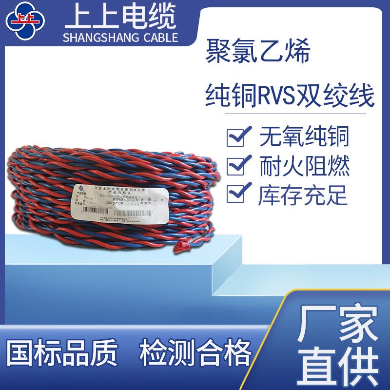 上上电缆花线电线家用纯铜RVS双绞线电气装备电缆绝缘导线
