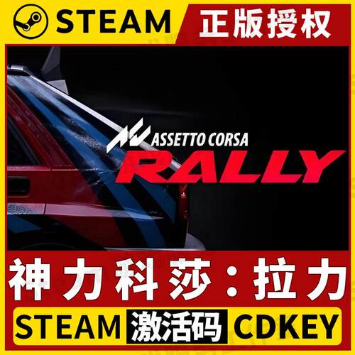 【神力科莎:拉力】Steam正版授权国区CDKEY不限区激活码PC端中文