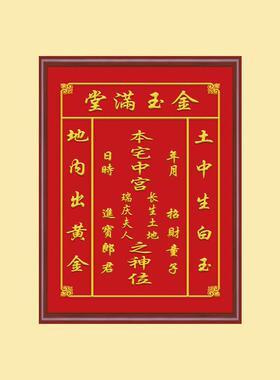 农村堂屋中堂实木香火神位灶神挂画土地公牌匾家堂装饰画