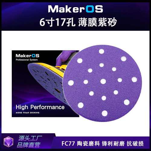PC77薄膜基6寸17孔紫砂汽车干磨紫色砂纸150MM打磨汽车游艇