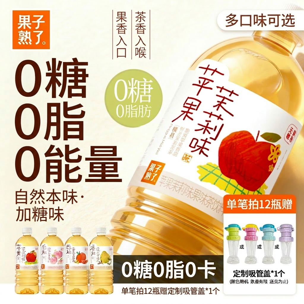 果子熟了无糖茶饮料苹果茉莉香柚白桃观音0糖0脂0卡900ml*8