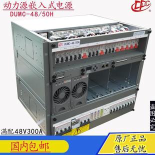高频开关电源三相双路9U 50H机框48V300A嵌入式 动力源DUMC