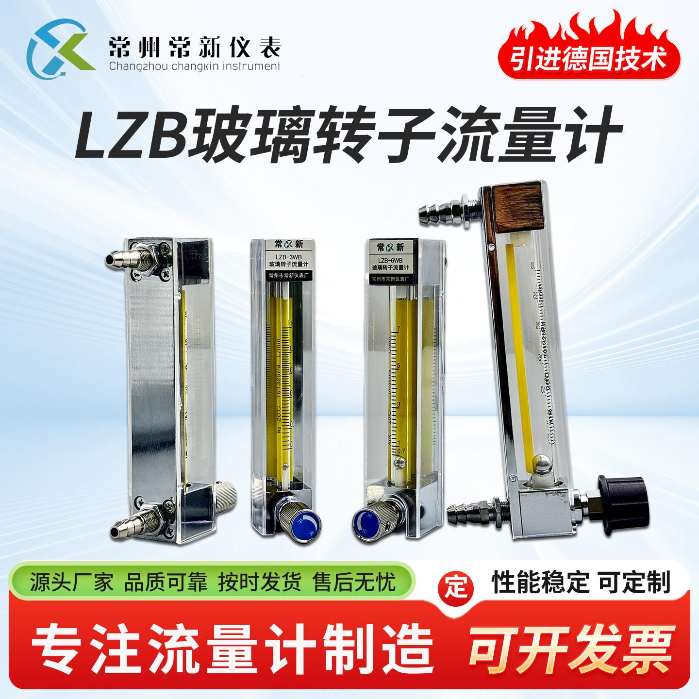 常州常新玻璃管转子浮子流量计LZB-3WB/4/6/10F气体液体微小流量