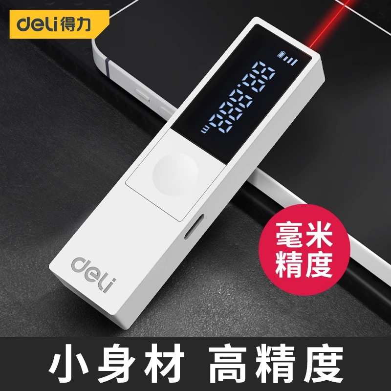 得力激光测距仪高精度手持激光尺测量尺距离仪器量房仪电子红外线