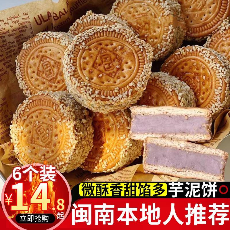 香芋饼芝麻饼干夹心芋泥饼福建闽南特产茶点传统手工糕点270g