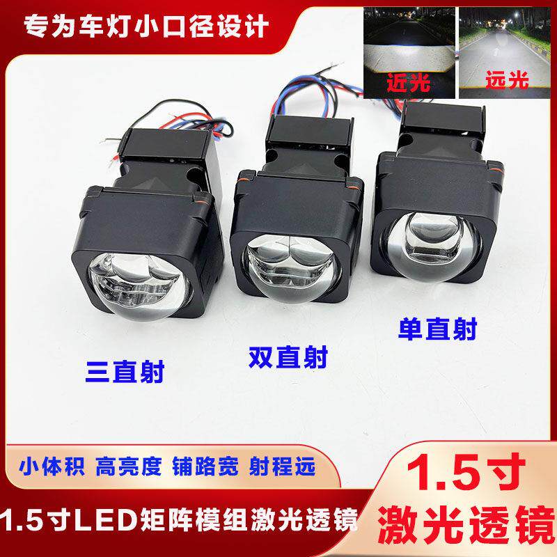 1.5寸双直射矩阵模组LED双光透镜三直射单直射激光客厅灯升级改装