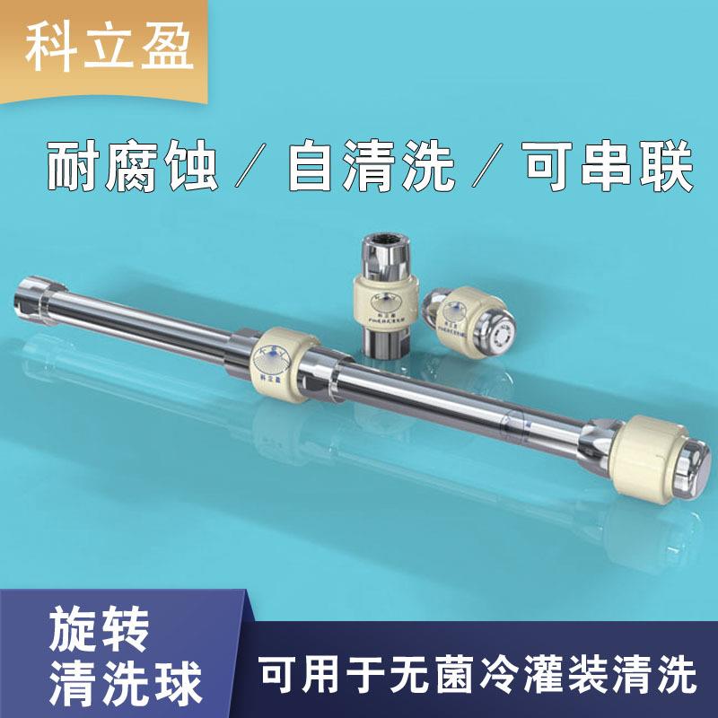 卫生级冷灌装机清洗，可喷射水或泡沫FW三维旋转喷嘴喷头
