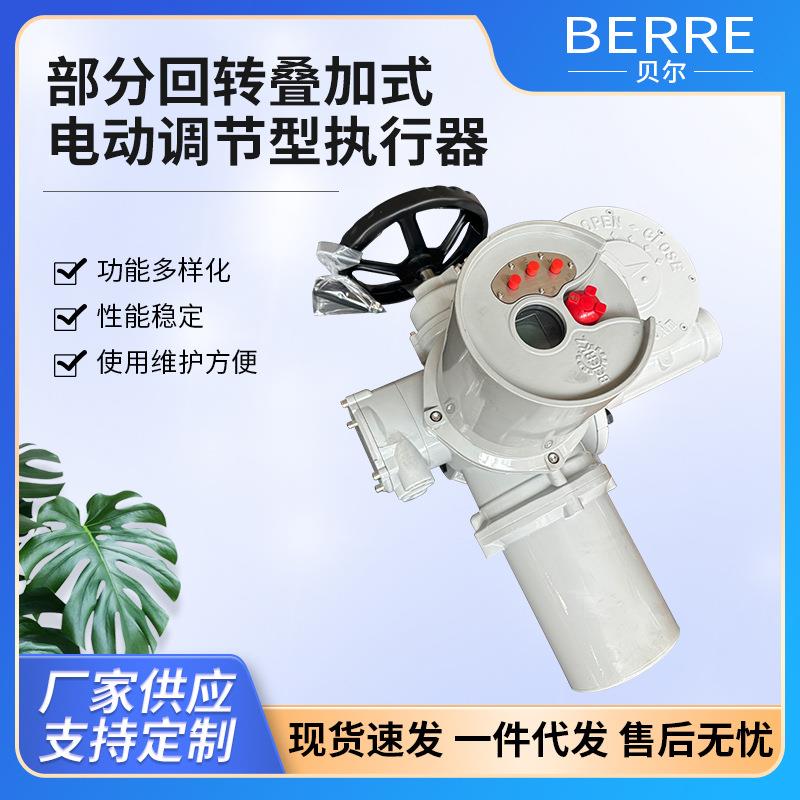 部分回转叠加式电动调节型执行器断电复位电动执行器