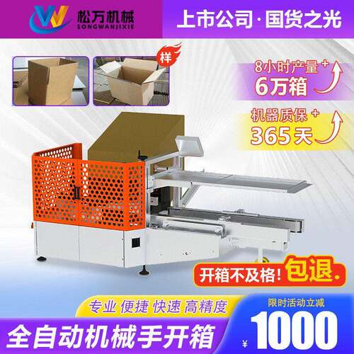 松万自动开箱机伺服纸箱全自动成型封箱封底机速开箱机械厂家