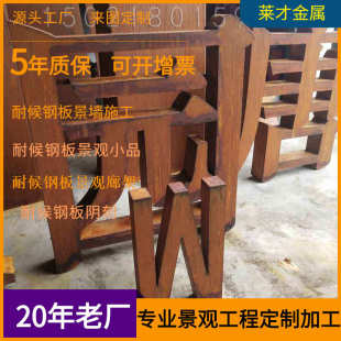 H锈蚀钢板耐候钢字 耐候钢板立体字标识牌金属立体雕刻加工SPA