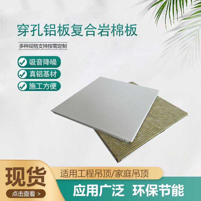 穿孔铝板复合岩棉板室内天花板铝扣板吸声降噪防火阻燃长方形隔音