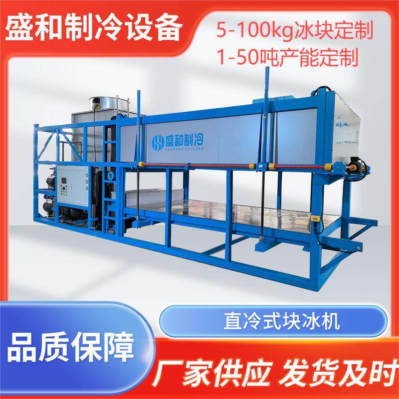 山东盛和50KG大冰块冰砖机车间降温块冰机条冰机制冰全自动