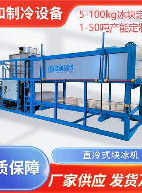 盛和 大型工业制冰机/自动补水脱冰/日产15吨直冷块冰机省电高效