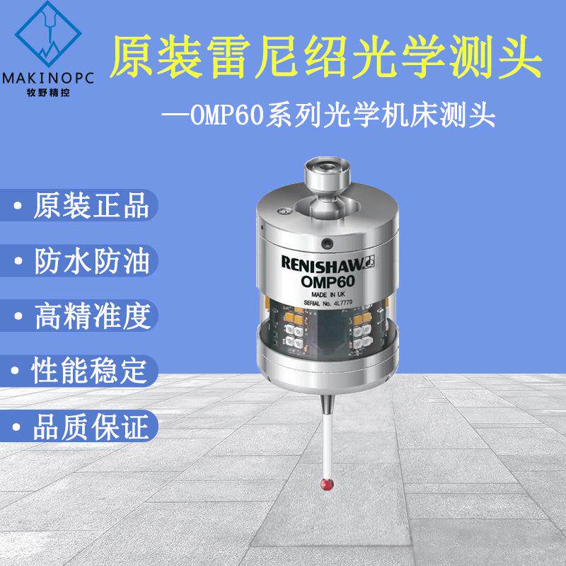 雷尼绍OMP60机床测头探头OMP60机床测量探头雷尼绍OMI-2接收器