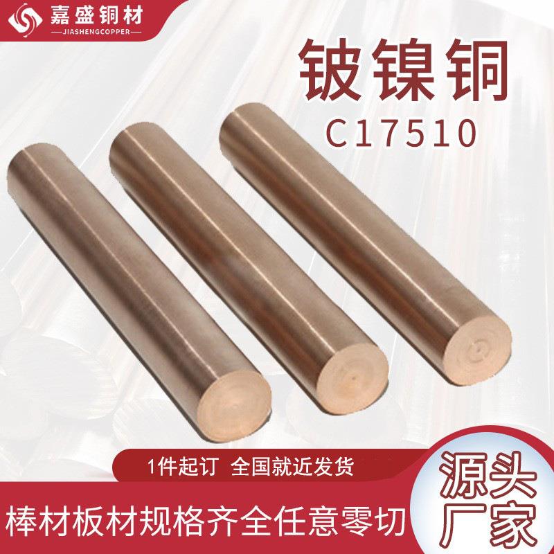 东莞嘉盛铍镍铜合金棒 C17510耐磨铍镍铜板 电阻焊电极铜棒