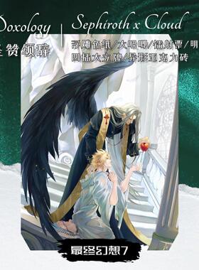 【现货余量/SC】圣赞颂辞 萨菲罗斯克劳德 FF7同人周边（七天发）