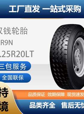 双钱8.25R20-14PR花纹RR9N全钢丝子午线轮胎含内胎垫带卡客车轮胎