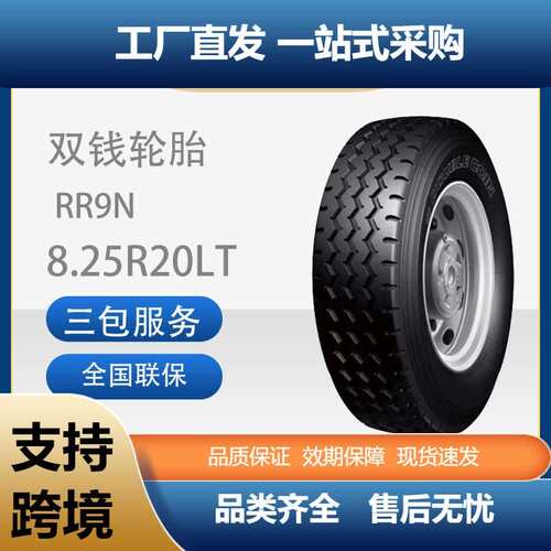 双钱8.25R20-14PR花纹RR9N全钢丝子午线轮胎含内胎垫带卡客车轮胎