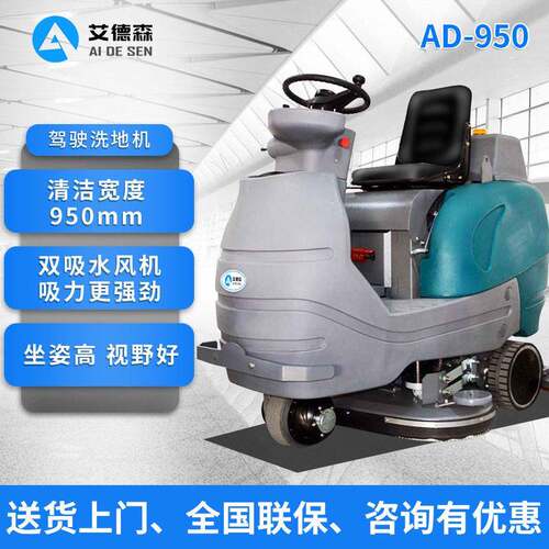 大型驾驶式洗地机艾德森AD-950工业洗地机车间拖地机