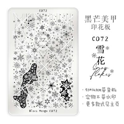 黑芒美甲印花板 C072 雪花 美甲钢板 免手绘钢板 大号美甲印花板