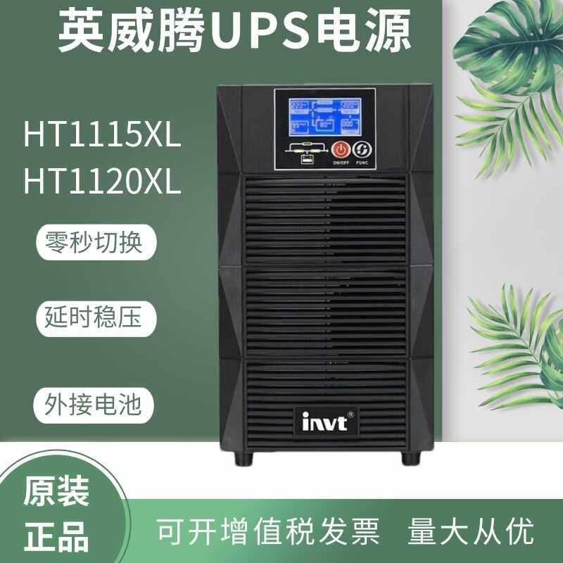 英威腾UPS电源HT1115XL/HT1120XL外接电池15KVA/20KVA塔式长效机