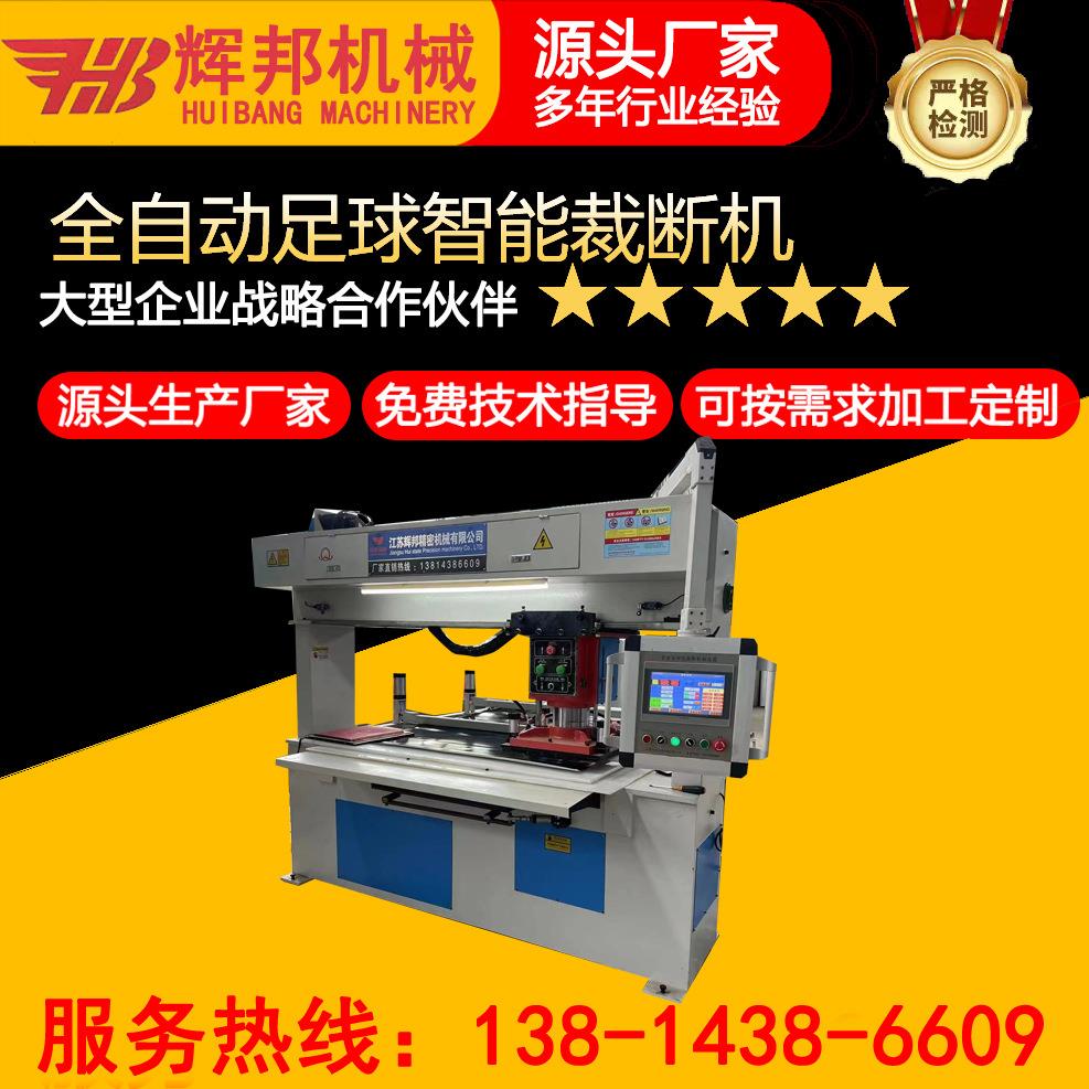能足球排球HB-ZD180鞋垫全自动智机裁断机全自动龙门移动下头料模