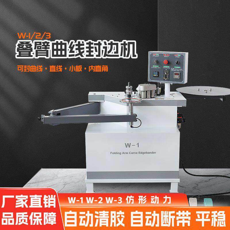 畅销款W系列摇臂异型封边机半自动板式家俱木工机械曲直线封边机