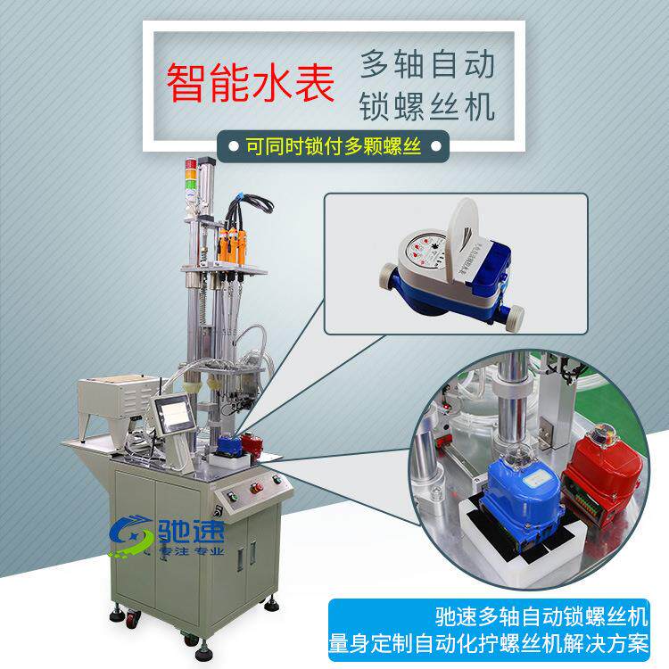IC水表自动上螺丝机自动螺丝送料机水表自动拧螺丝设备多轴式